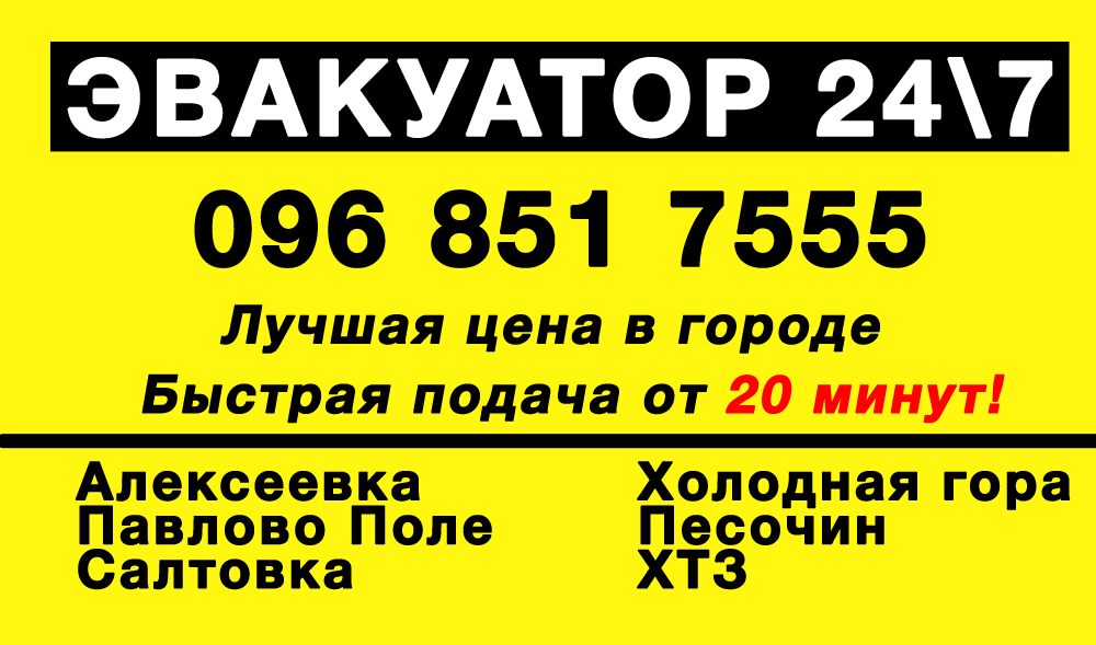 Эвакуатор Харьков